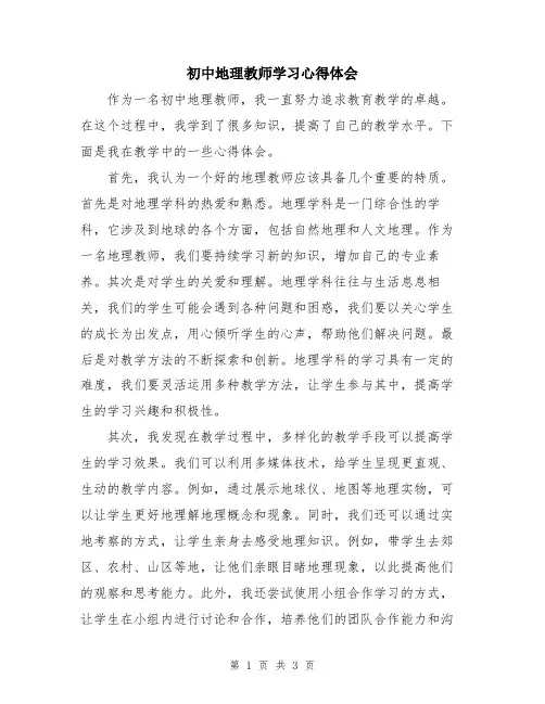 初中地理教师学习心得体会