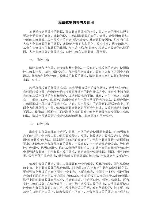 浅谈歌唱的共鸣及运用