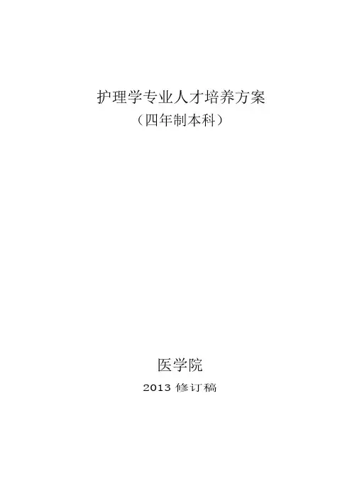 河北工程大学护理学专业培养方案
