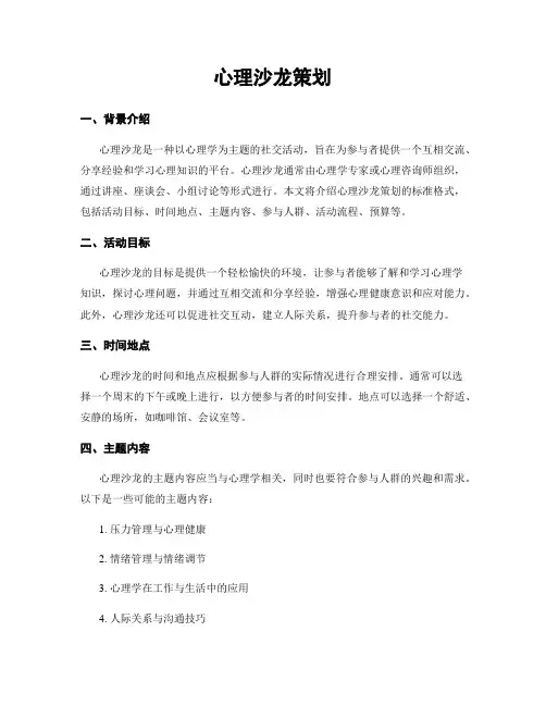 心理沙龙策划