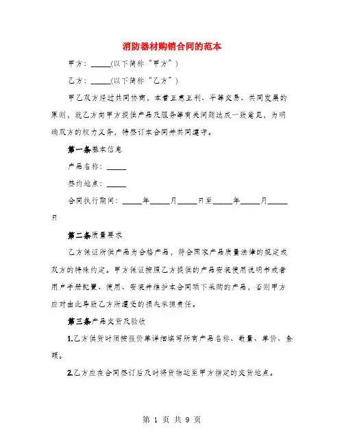 消防器材购销合同的范本(3篇)