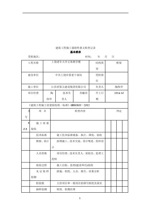建筑工程施工强制性条文检查记录70498