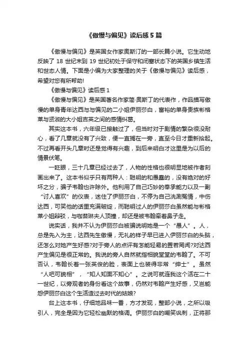 《傲慢与偏见》读后感5篇