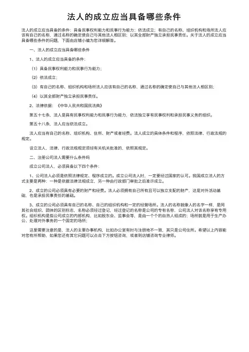 法人的成立应当具备哪些条件