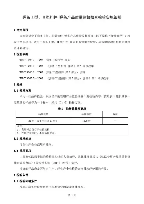 铁路产品质量监督抽查检验实施细则(弹条Ⅰ型、Ⅱ型扣件-弹条)