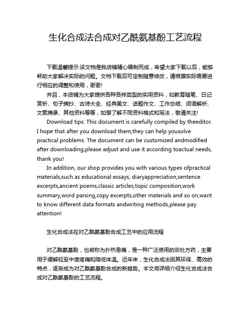 生化合成法合成对乙酰氨基酚工艺流程
