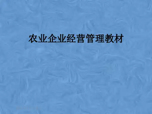 农业企业经营管理教材