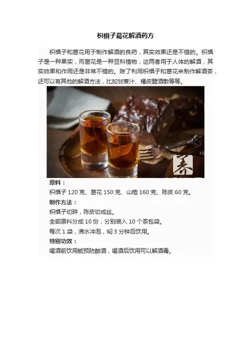 枳椇子葛花解酒药方