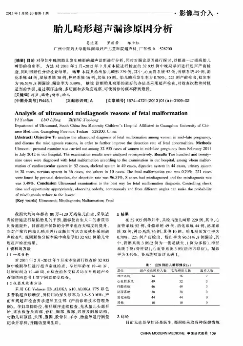 胎儿畸形超声漏诊原因分析