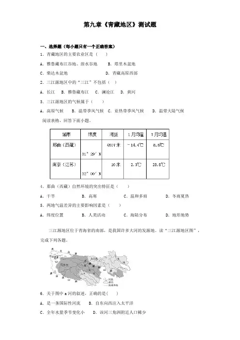 人教版初中地理八年级下册第九章《青藏地区》测试题(含答案)