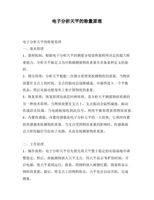电子分析天平的称量原理