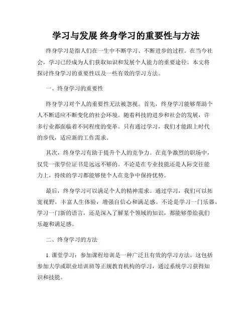学习与发展 终身学习的重要性与方法