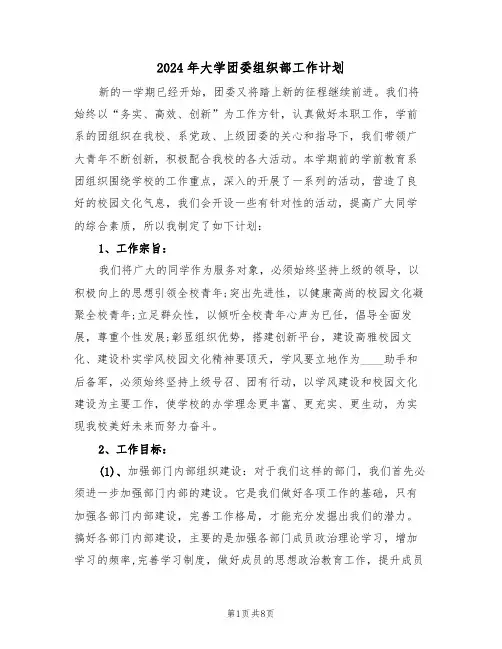 2024年大学团委组织部工作计划（三篇）
