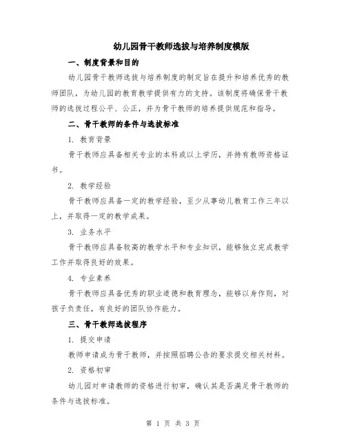 幼儿园骨干教师选拔与培养制度模版