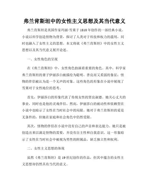 弗兰肯斯坦中的女性主义思想及其当代意义