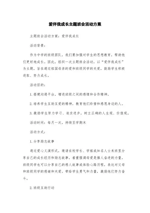 爱伴我成长主题班会活动方案