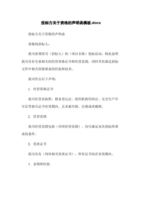 投标方关于资格的声明函模板