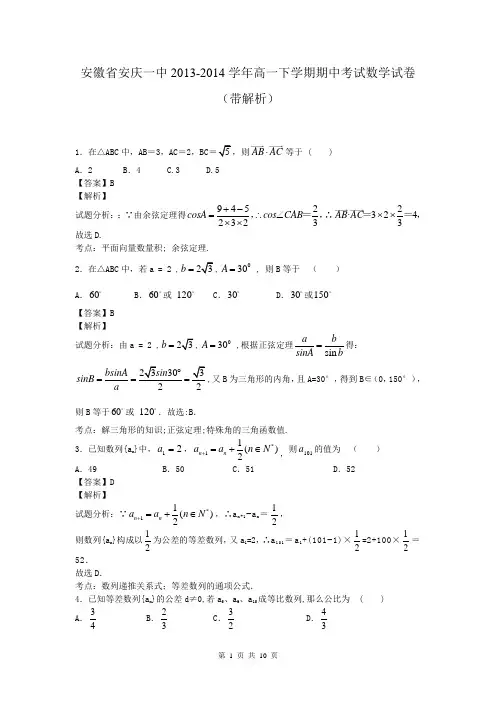 安徽省安庆一中2013-2014学年高一下学期期中考试数学试卷(带解析)