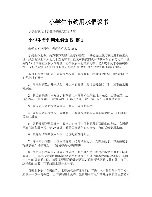 小学生节约用水倡议书