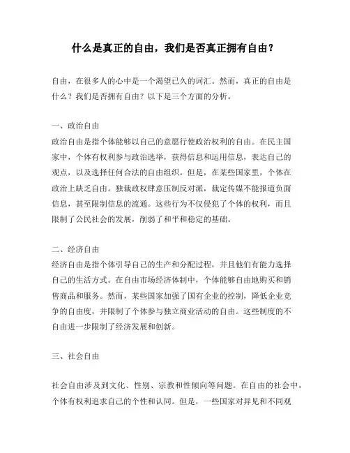 什么是真正的自由,我们是否真正拥有自由？