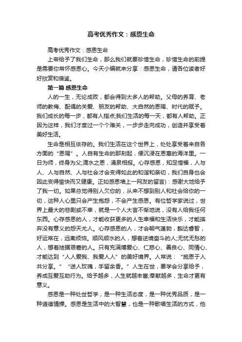高考优秀作文：感恩生命