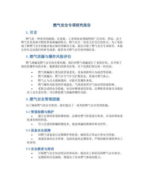 燃气安全专项研究报告