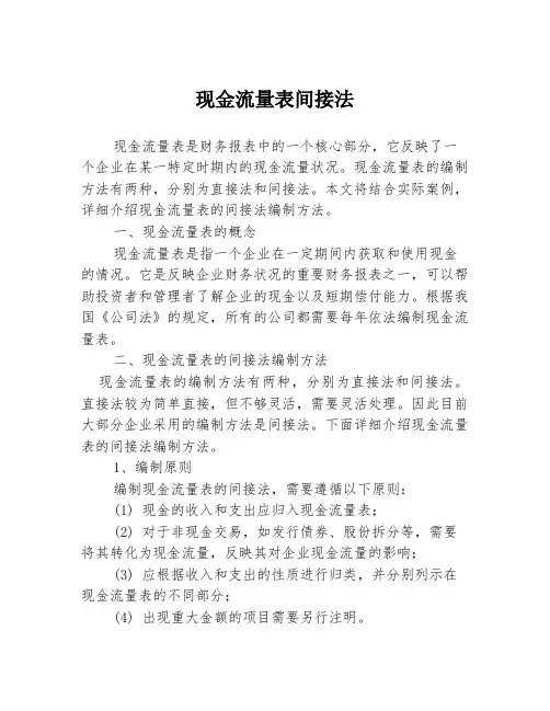现金流量表间接法