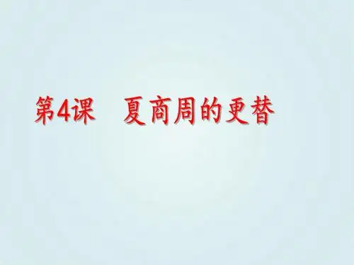 人教部编版七年级历史上册第4课夏商周的更替 课件(共35张PPT)