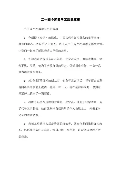 二十四个经典孝亲历史故事