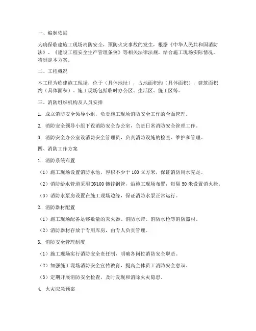 临建消防专项方案