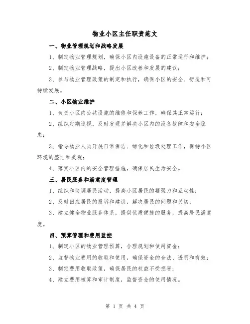 物业小区主任职责范文（三篇）
