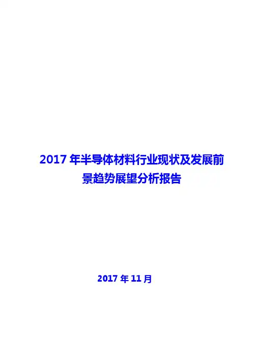 半导体材料行业现状及发展前景趋势展望分析报告2018年