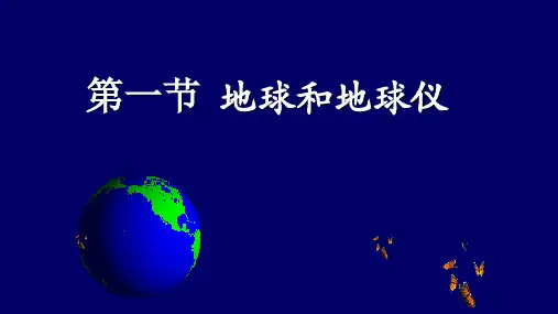 人教版七年级地理上册：1.1 地球和地球仪  课件(共23张PPT)