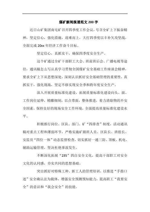煤矿新闻报道范文200字