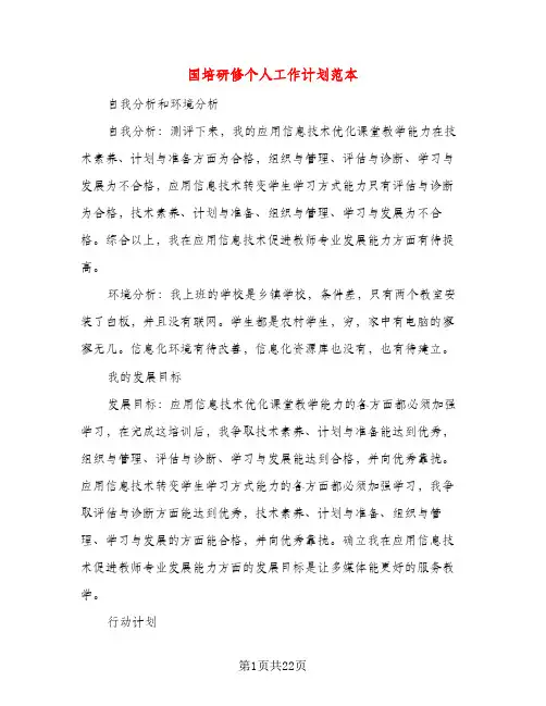 国培研修个人工作计划范本（三篇）