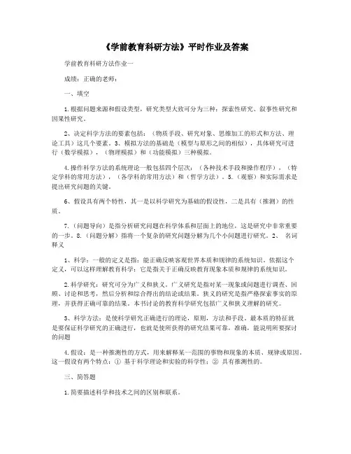 《学前教育科研方法》平时作业及答案
