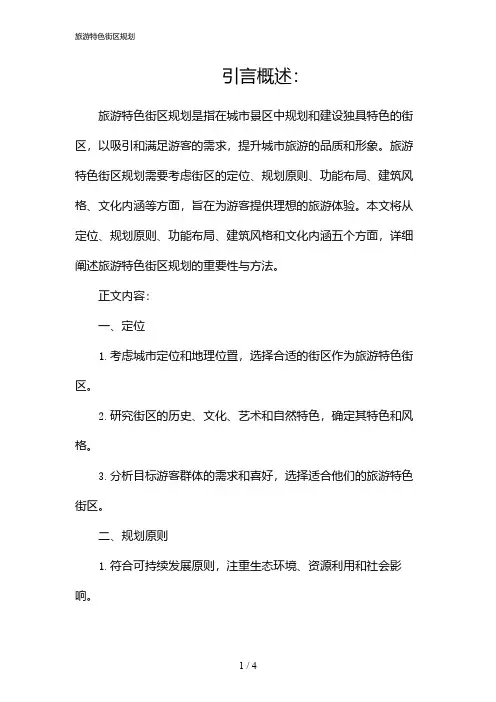 旅游特色街区规划(2024)