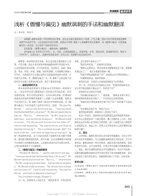 浅析《傲慢与偏见》幽默讽刺的手法和幽默翻译 
