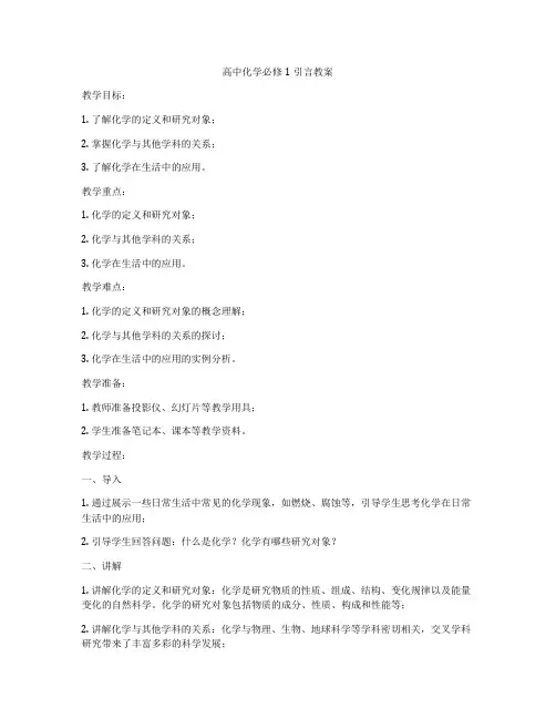 高中化学必修1引言教案