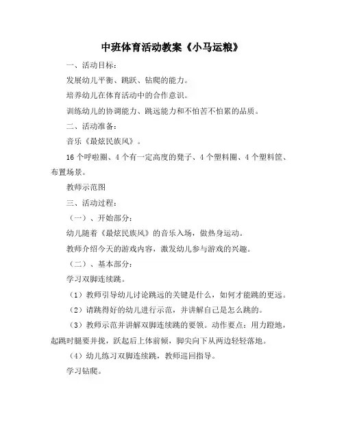 中班体育活动教案《小马运粮》