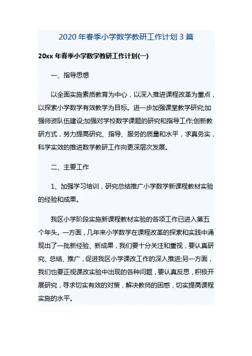 2020年春季小学数学教研工作计划3篇