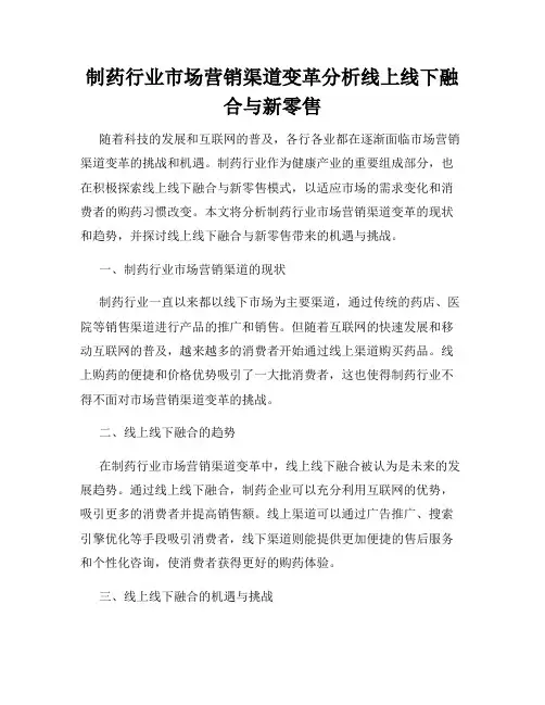 制药行业市场营销渠道变革分析线上线下融合与新零售