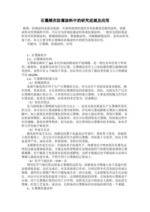 石墨烯在防腐涂料中的研究进展及应用