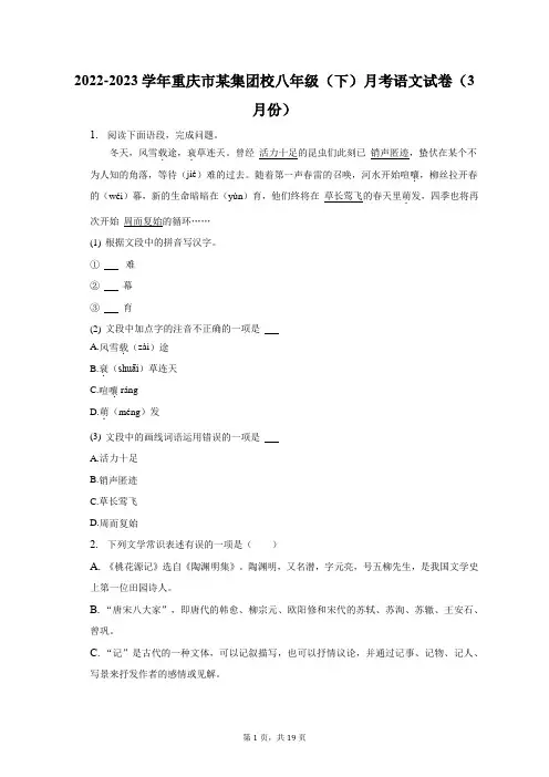 2022-2023学年重庆市某集团校八年级(下)月考语文试卷(3月份)及答案解析