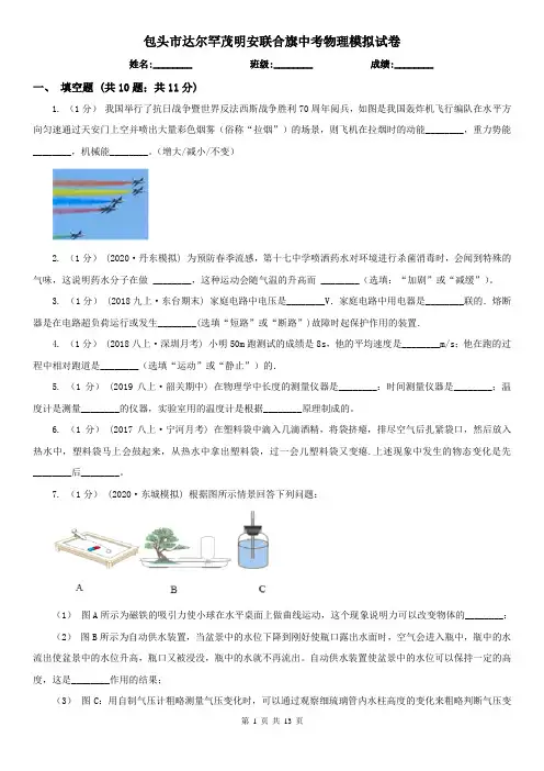 包头市达尔罕茂明安联合旗中考物理模拟试卷