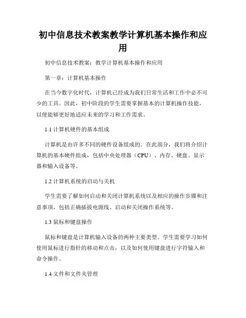 初中信息技术教案教学计算机基本操作和应用