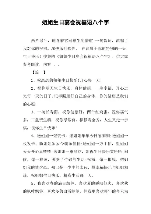 姐姐生日宴会祝福语八个字