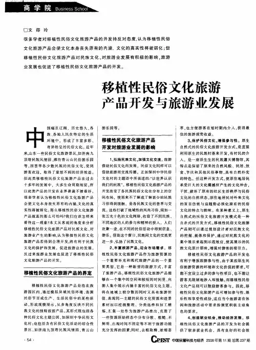 移植性民俗文化旅游产品开发与旅游业发展