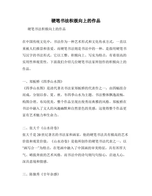 硬笔书法积极向上的作品