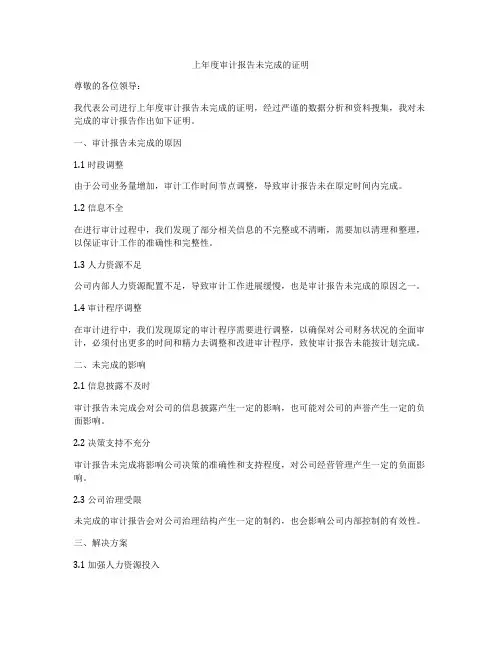 上年度审计报告未完成的证明